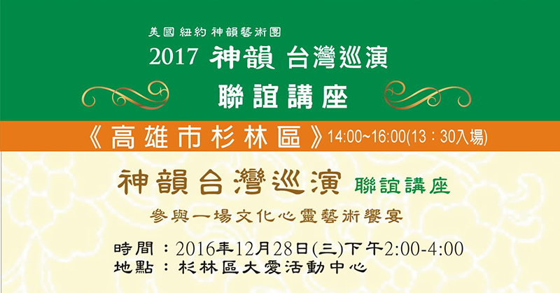 2017神韻台灣聯誼講座